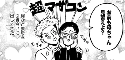 超マザコン