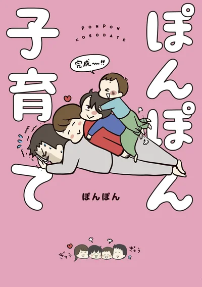 家族ってあったかい。『ぽんぽん子育て』