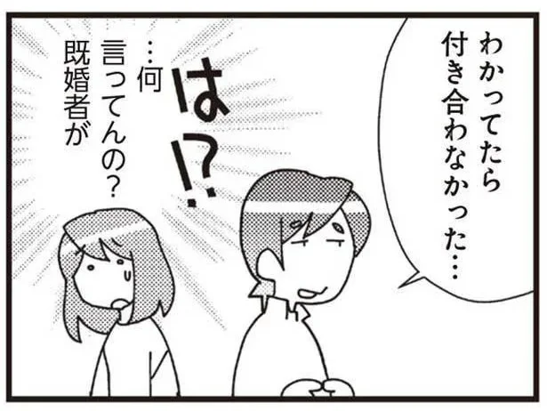 わかってたら付き合わなかった…