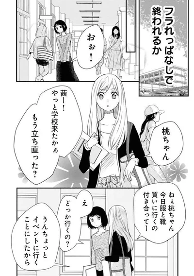 ふられっぱなしで終われない