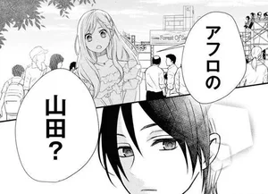 超イケメンに出くわすも、私の話に「興味はないすね」。この口調…もしやあの人？／山田くんとLv999の恋をする(5)