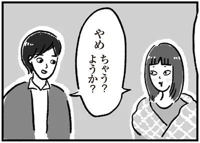 やめちゃう？