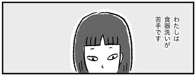 わたしは食器洗いが苦手です
