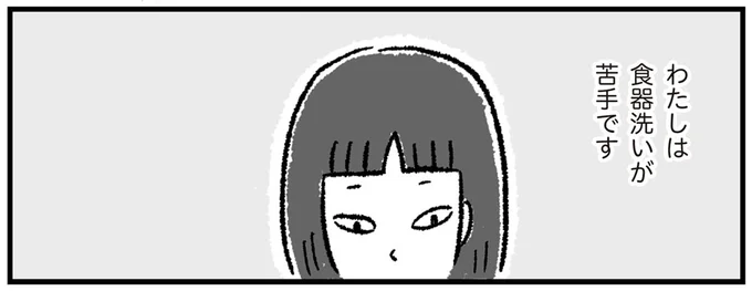 わたしは食器洗いが苦手です