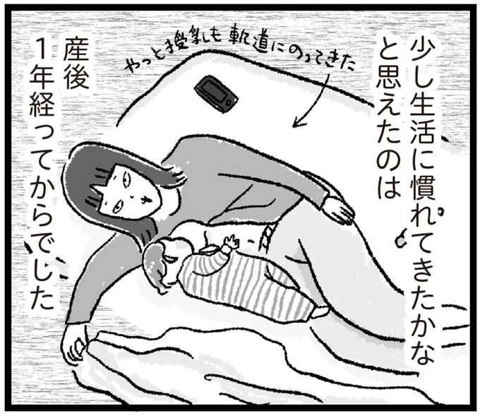少し生活に慣れてきたかな と思えたのは産後1年経ってからでした