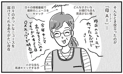 そんなとき役立ったのが「母AI」