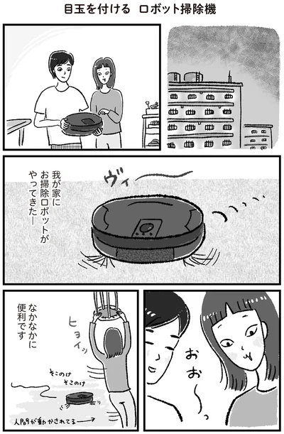 わが家にお掃除ロボットがやってきた！