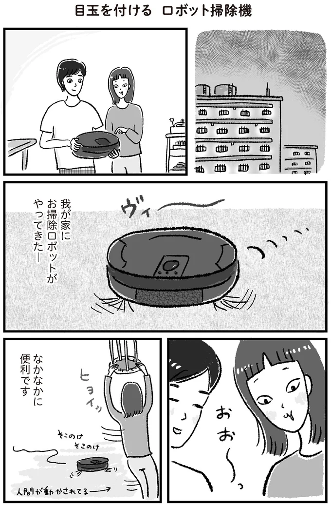 わが家にお掃除ロボットがやってきた！