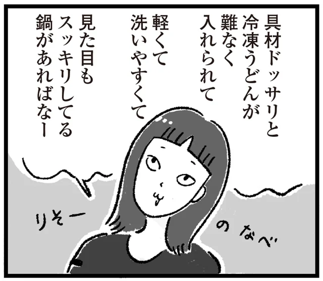 ついに出会えた理想の鍋！便利・安い・おしゃれの三冠王で「お値段以上」／アラフォーまきこのごゆるり家事（17）