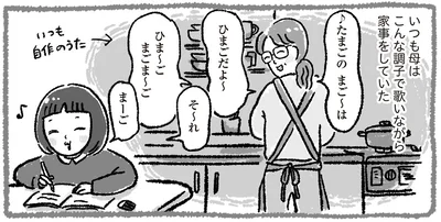 いつも母はこんな調子で歌いながら家事をしていた