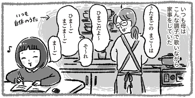 いつも母はこんな調子で歌いながら家事をしていた