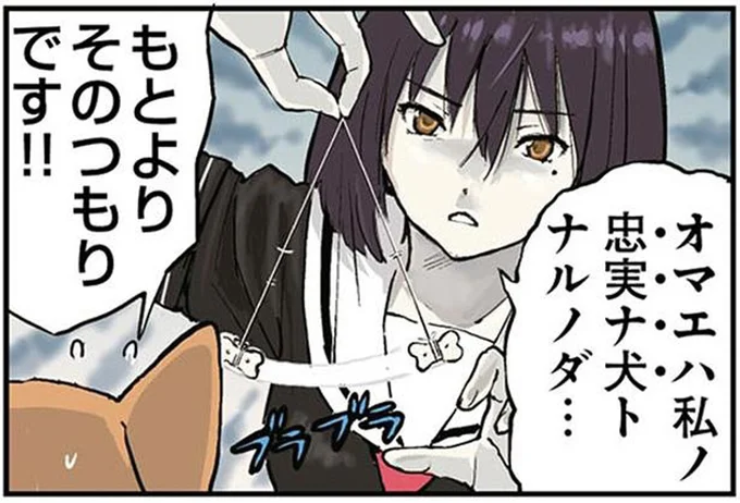忠実ナ犬トナルノダ…