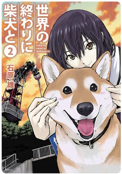 『世界の終わりに柴犬と2』