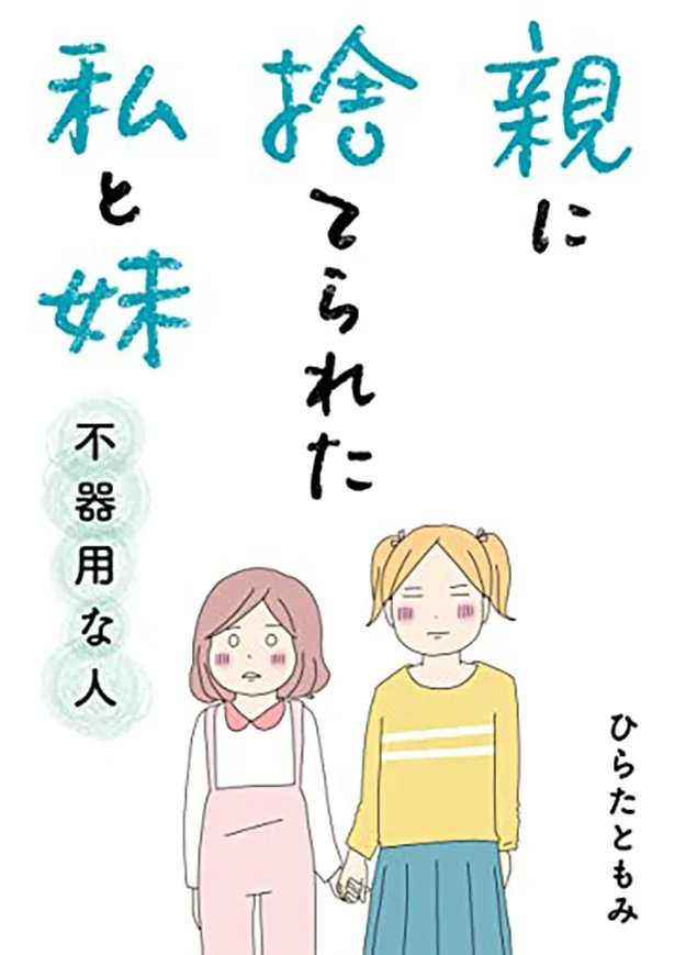 両親の離婚後、伯母の家に預けられた私と妹が手を取り合って成長していく姿を描いた『親に捨てられた私と妹　不器用な人』