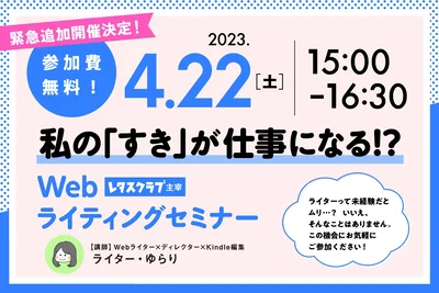  緊急追加開催決定！4月22日（土）15:00～16:30、レタスクラブがWebライティングセミナーを開催！