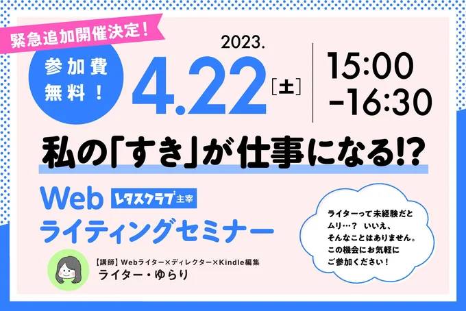  緊急追加開催決定！4月22日（土）15:00～16:30、レタスクラブがWebライティングセミナーを開催！