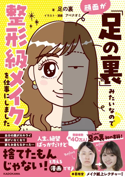   『「ブス」を仕事にしています　足の裏みたいな顔に生まれて…』続きは書籍でお楽しみください！　描き下ろしページ多数、ここでしか読めない「足の裏さんのメイク解説ページ」も付いています！　「記事を読む」ボタンから記事に戻り、本文の下にある『Information』コーナーから、各書籍ストアへどうぞ！