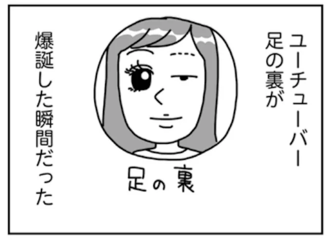 ユーチューバー足の裏が爆誕／『「ブス」を仕事にしています　足の裏みたいな顔に生まれて…』 より