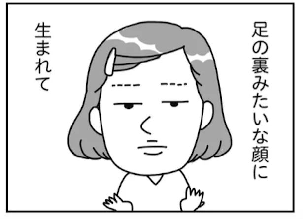 足の裏みたいな顔に生まれて／『「ブス」を仕事にしています　足の裏みたいな顔に生まれて…』 より