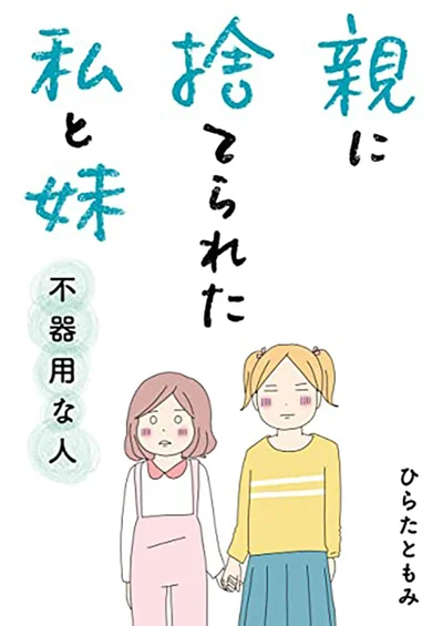 両親の離婚後、伯母の家に預けられた私と妹が手を取り合って成長していく姿を描いた『親に捨てられた私と妹　不器用な人』