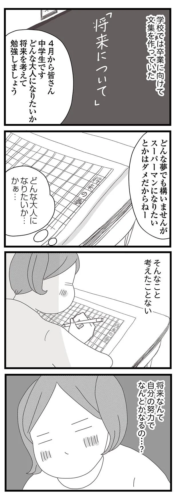 将来なんて自分の努力でなんとかなるの？