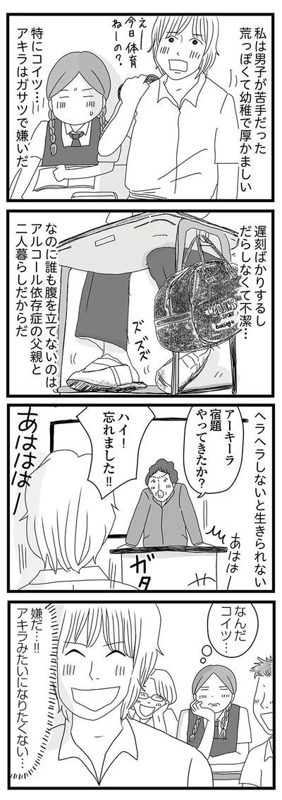 私は男子が苦手だった