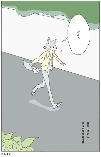 異星の道路の真ん中を駆ける朝