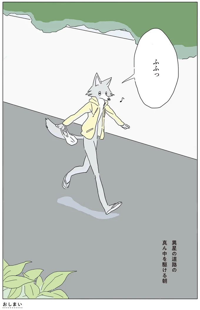 異星の道路の真ん中を駆ける朝