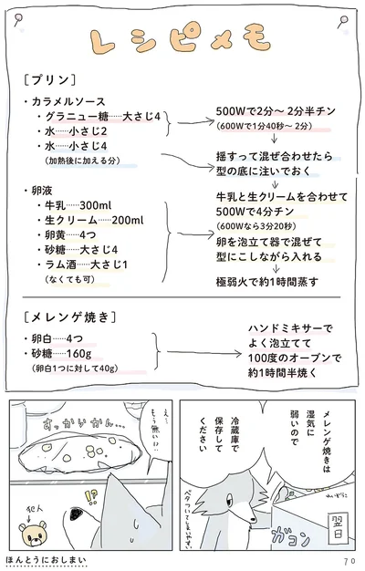 メレンゲ焼きは湿気に弱いので冷蔵庫で保存してください