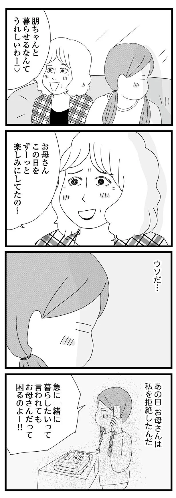 あの日お母さんは拒絶した