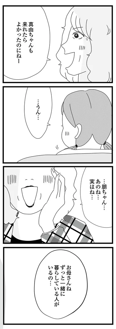 ずっと一緒に暮らしている人がいるの