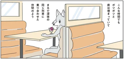 まるで深夜の同じ列車に乗り合わせた仲間のよう