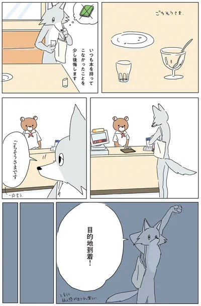 目的地到着！