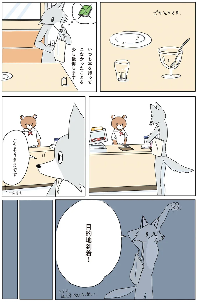 目的地到着！