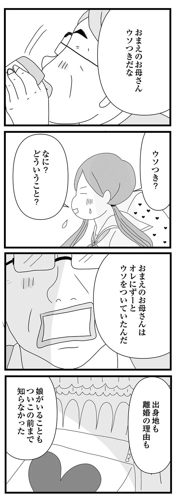 うそつき？　どういうこと？