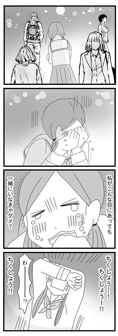 私がこんな目にあっても一緒にいなきゃダメ？