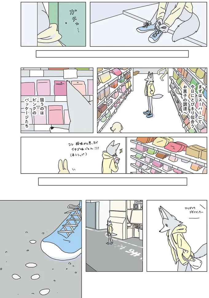 狙うのはピンクのパッケージたち