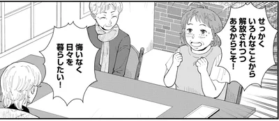 悔いなく日々を暮らしたい！
