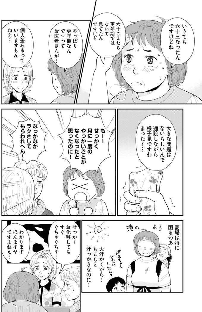 やっぱり更年期なんですって