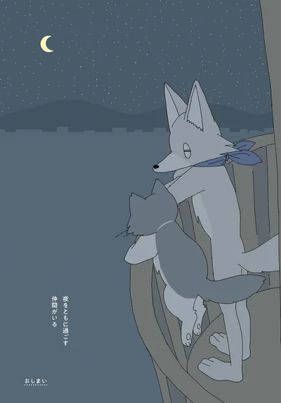 夜をともに過ごす仲間がいる