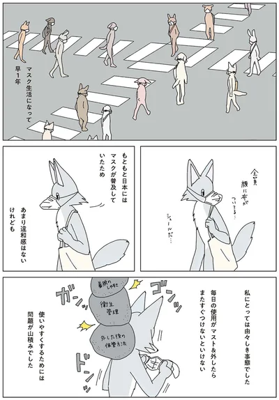 マスク生活になって早1年