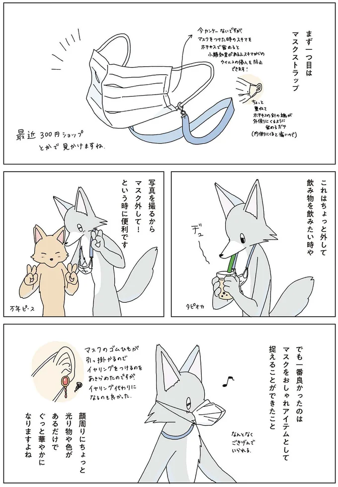 まず一つ目はマスクストラップ