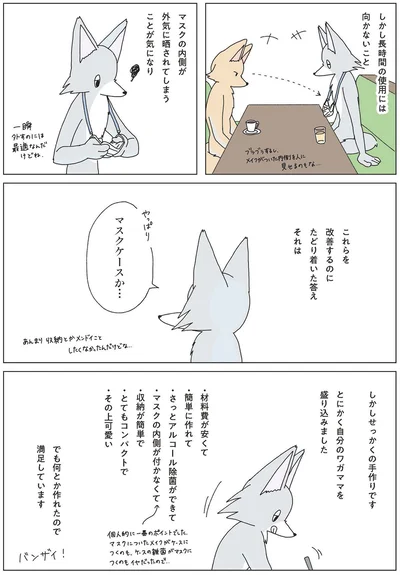 やっぱりマスクケースか…