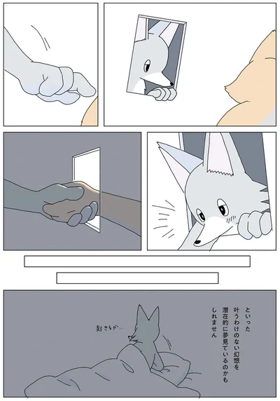 叶うわけのない幻想を潜在的に夢見ているのかもしれません