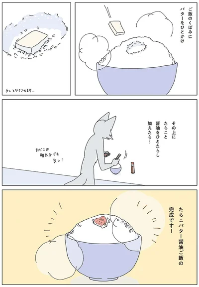 ご飯のくぼみにバターをひとかけ