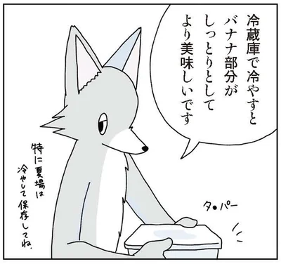 冷蔵庫で冷やすをバナナ部分がしっとりとしてより美味しいです