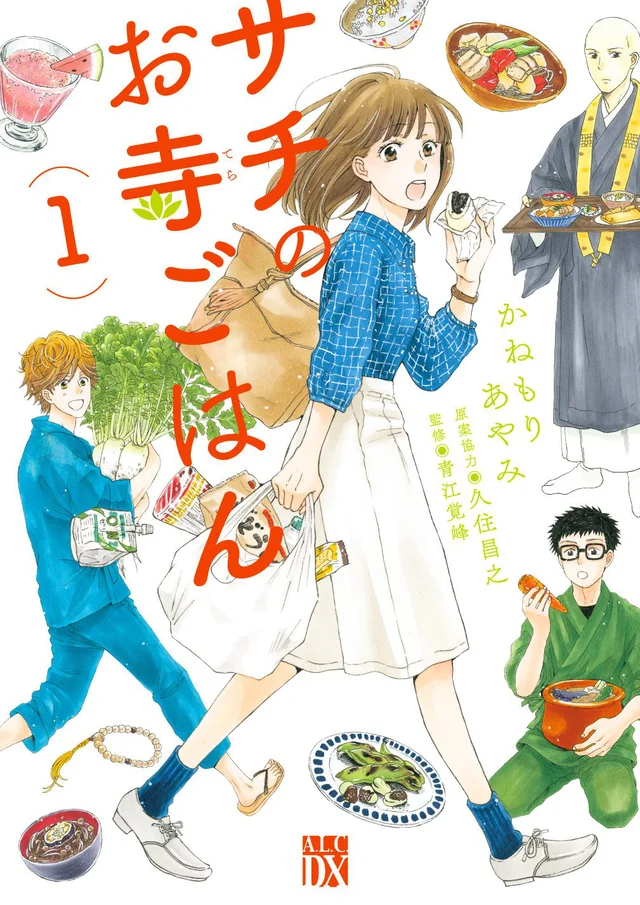 「孤独のグルメ」に続く傑作グルメドラマなるか!? 精進料理漫画「サチのお寺ごはん」ドラマ化決定