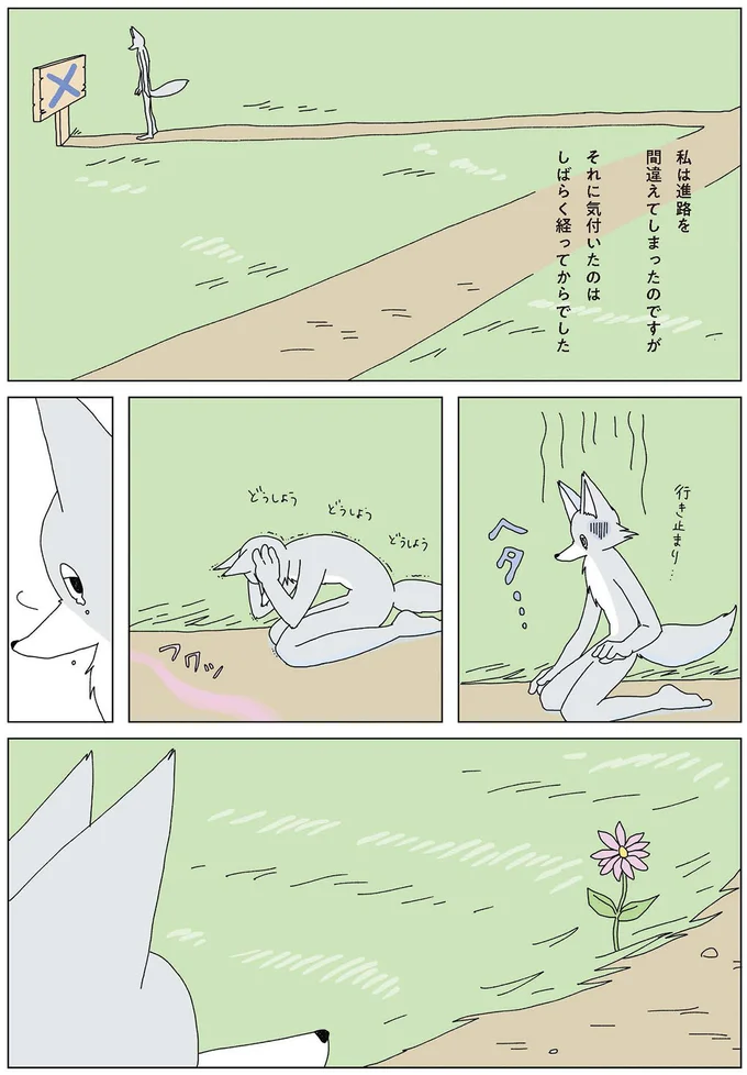 私は進路を間違えてしまったのですが
