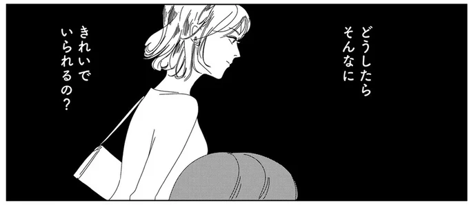 どうしたらそんなに　きれいでいられるの？