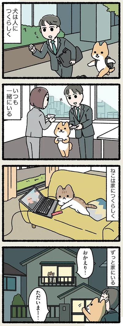 犬は人につき、 ねこは家につく